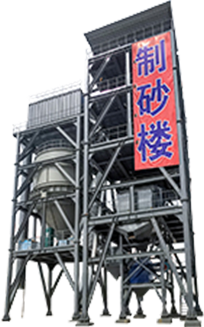 HZSL系列環保模塊式制砂樓