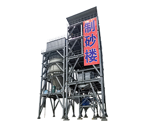 HZSL系列環保模塊式制砂樓