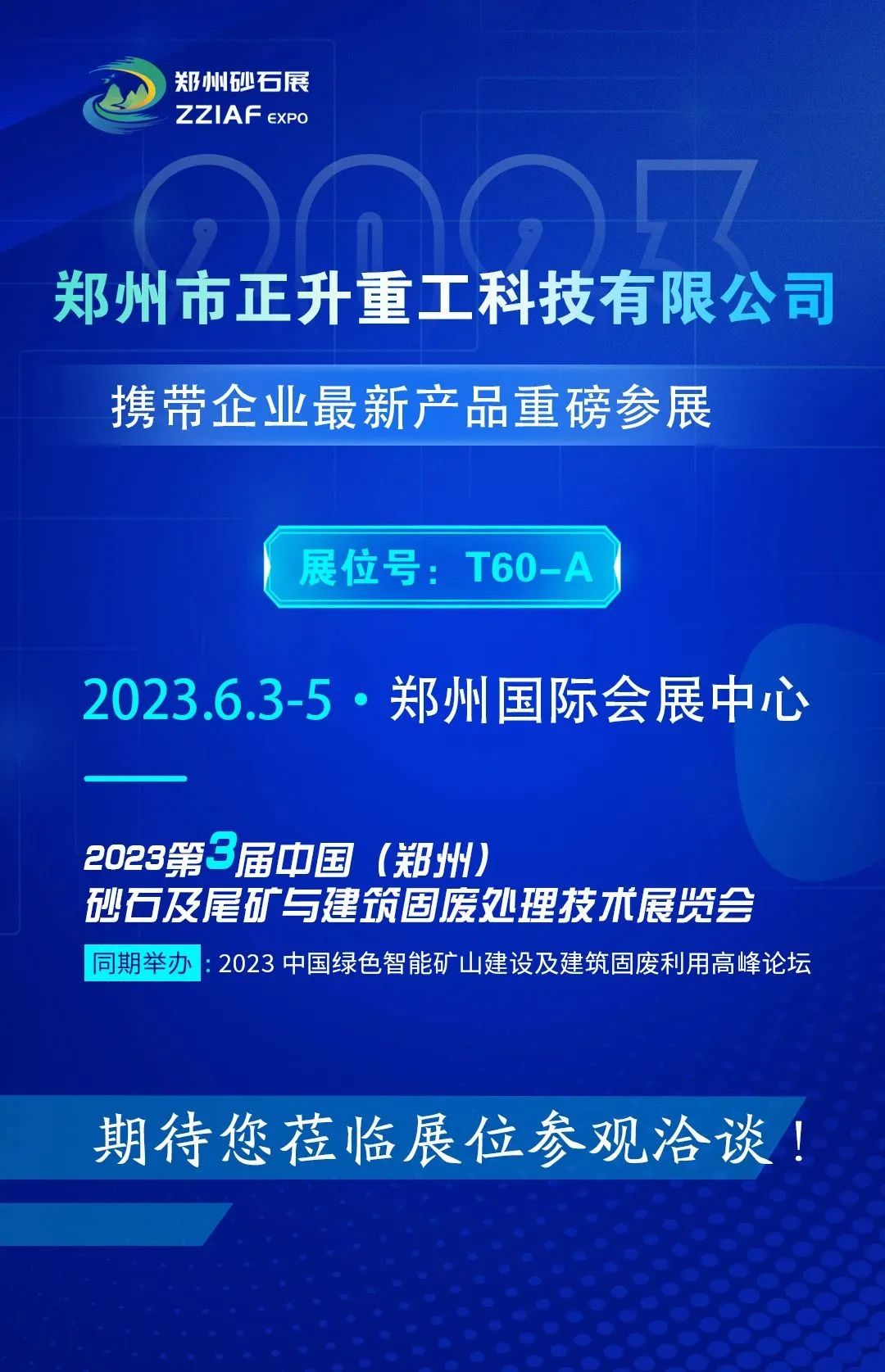 鄭州砂石展2023 如約將至 您不能錯過的正升重工科技！.jpg