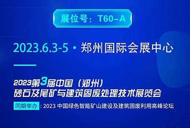 鄭州砂石展2023 如約將至 您不能錯過的正升重工科技！
