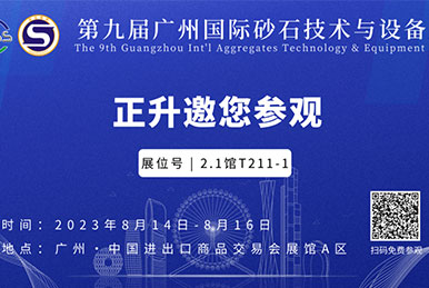 正升重工邀您參觀第九屆廣州砂石展！