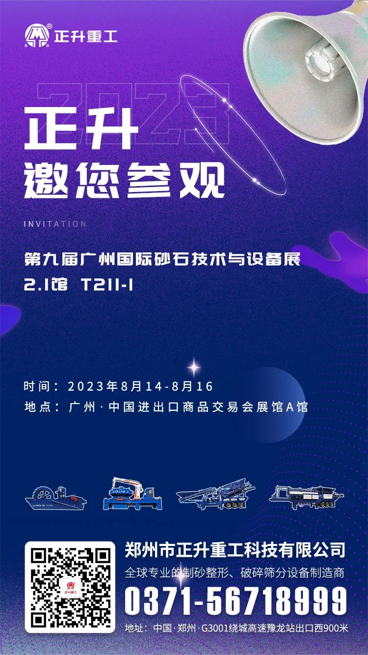 正升邀您參加第九屆廣州國(guó)際砂石技術(shù)與設(shè)備展